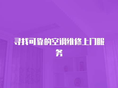 尋找可靠的空調維修上門服務