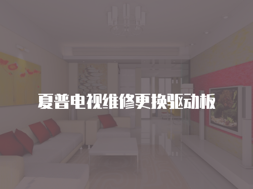 夏普電視維修更換驅(qū)動(dòng)板