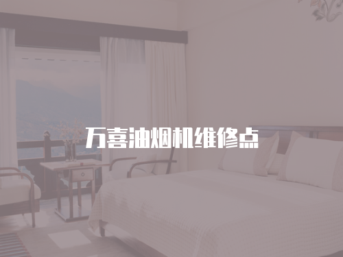 萬喜油煙機維修點