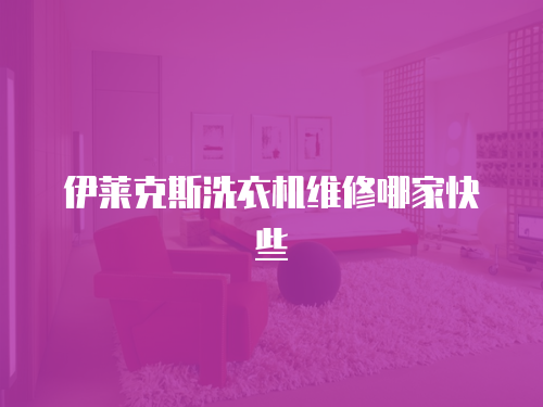 伊萊克斯洗衣機(jī)維修哪家快些