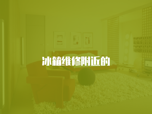 冰箱維修附近的