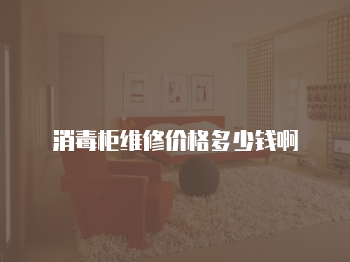 消毒柜維修價格多少錢啊
