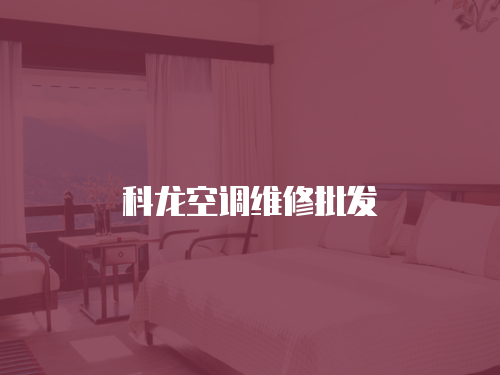 科龍空調維修批發