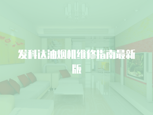 發(fā)科達(dá)油煙機維修指南最新版