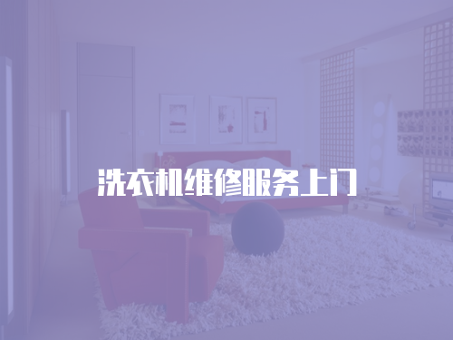 洗衣機(jī)維修服務(wù)上門(mén)