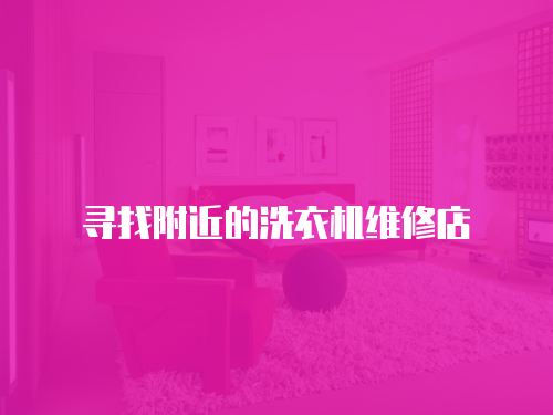 尋找附近的洗衣機維修店