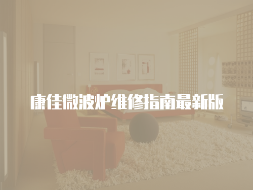 康佳微波爐維修指南最新版