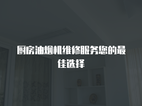 廚房油煙機維修服務您的最佳選擇