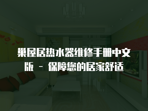 巢屋居熱水器維修手冊中文版 - 保障您的居家舒適