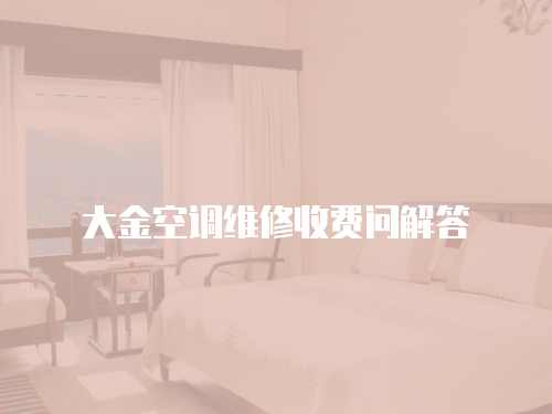 大金空調維修收費問解答