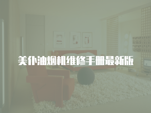 美仆油煙機(jī)維修手冊最新版