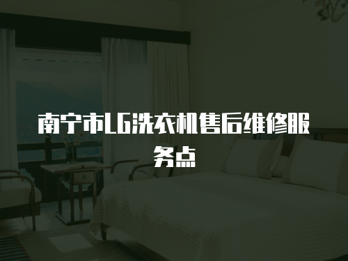 南寧市LG洗衣機售后維修服務點