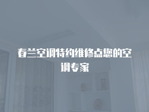 春蘭空調特約維修點您的空調專家