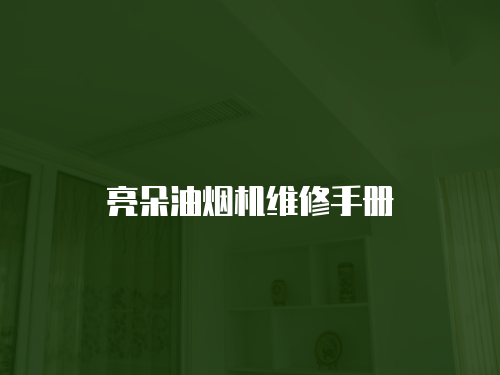 亮朵油煙機維修手冊