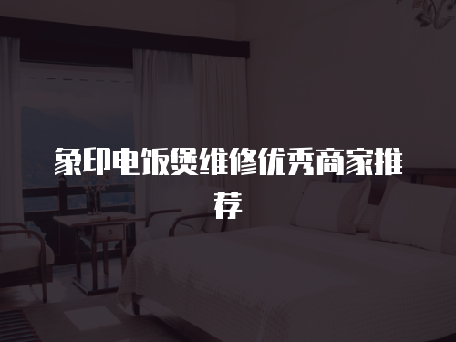 象印電飯煲維修優秀商家推薦