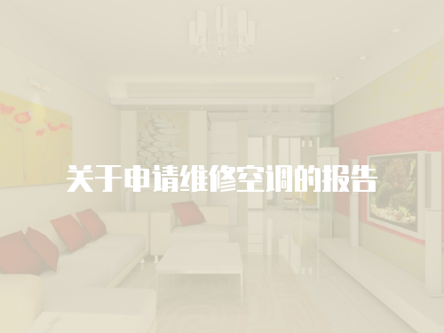 關于申請維修空調的報告