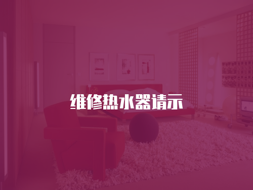 維修熱水器請示