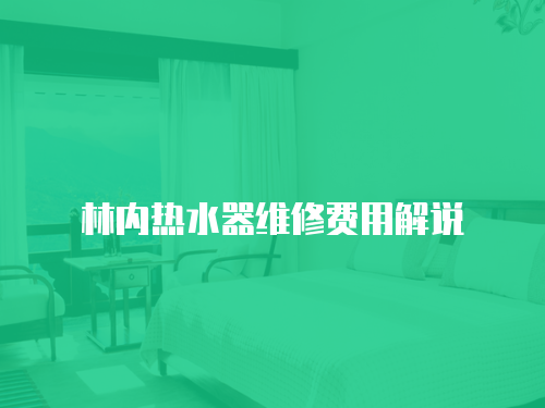 林內熱水器維修費用解說