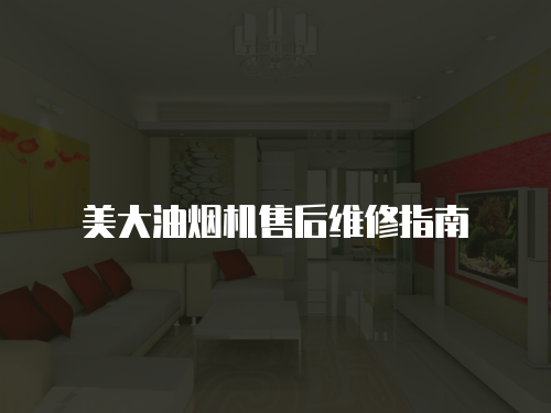 美大油煙機售后維修指南