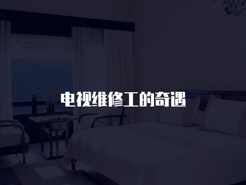 電視維修工的奇遇