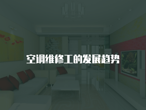 空調維修工的發展趨勢