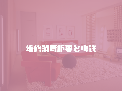 維修消毒柜要多少錢