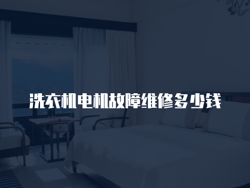 洗衣機電機故障維修多少錢