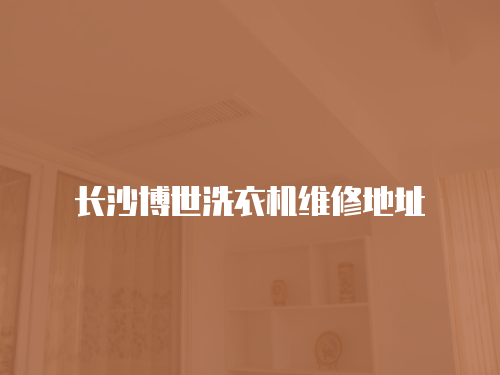 長沙博世洗衣機維修地址