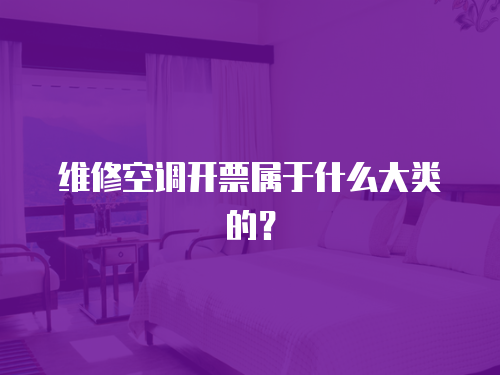 維修空調(diào)開票屬于什么大類的？