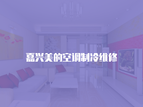 嘉興美的空調(diào)制冷維修