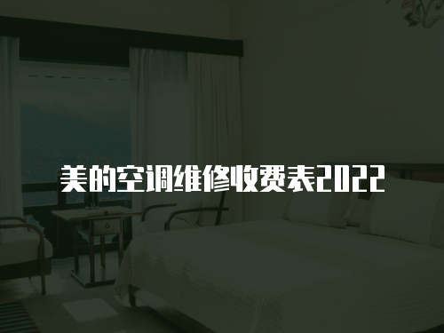 美的空調維修收費表2022