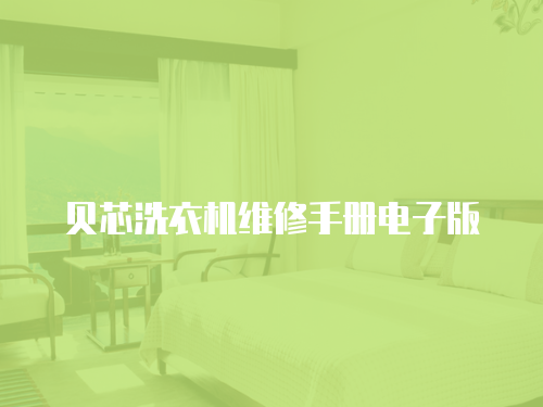 貝芯洗衣機維修手冊電子版