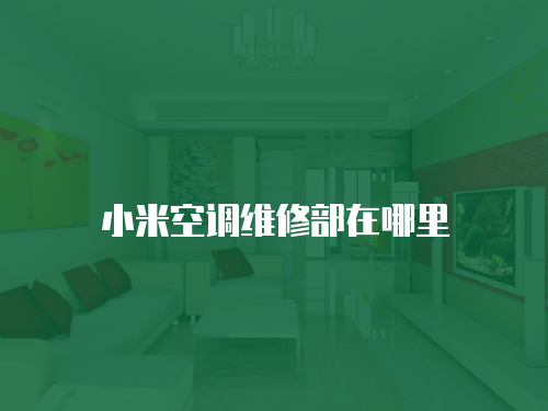 小米空調維修部在哪里