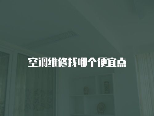 空調維修找哪個便宜點