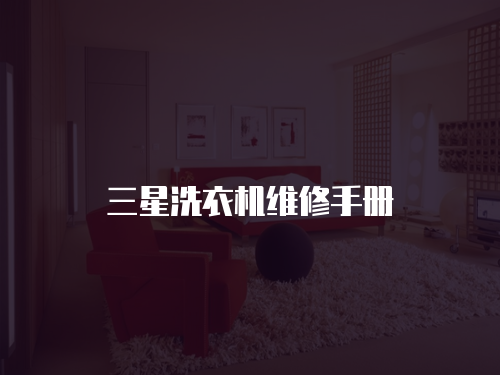 三星洗衣機維修手冊