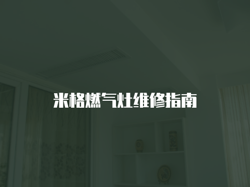 米格燃氣灶維修指南