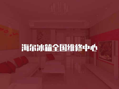 海爾冰箱全國維修中心