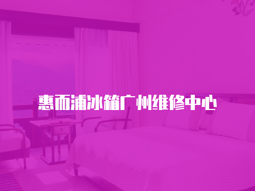 惠而浦冰箱廣州維修中心
