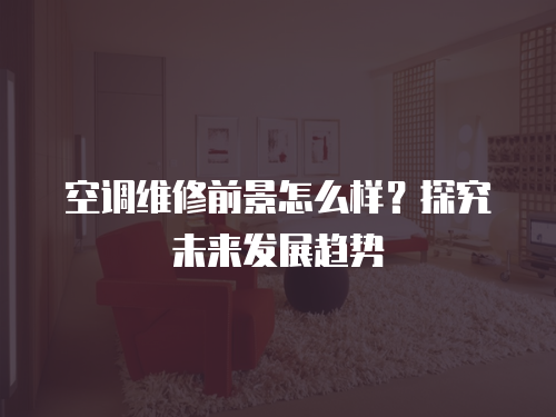 空調維修前景怎么樣？探究未來發展趨勢