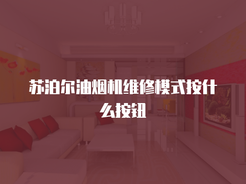 蘇泊爾油煙機維修模式按什么按鈕