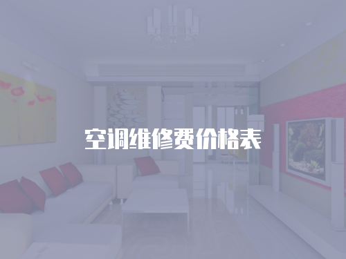 空調維修費價格表