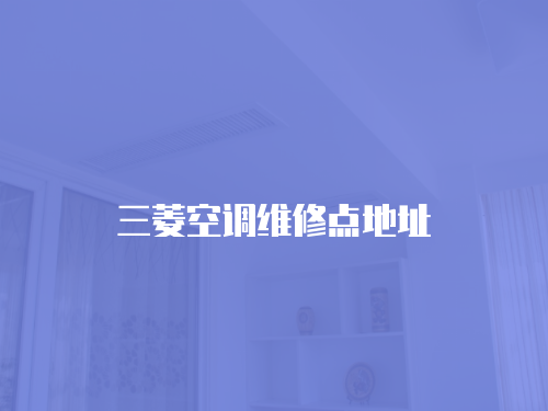 三菱空調(diào)維修點(diǎn)地址
