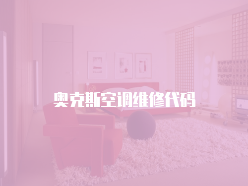 奧克斯空調維修代碼