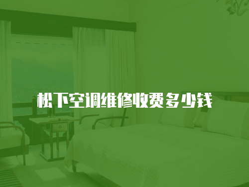 松下空調(diào)維修收費多少錢