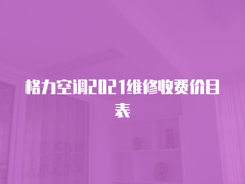 格力空調2021維修收費價目表