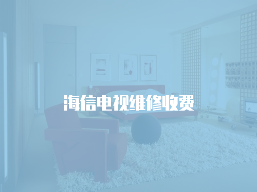 海信電視維修收費