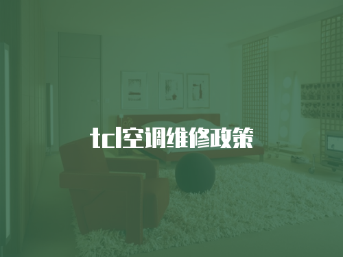 tcl空調維修政策