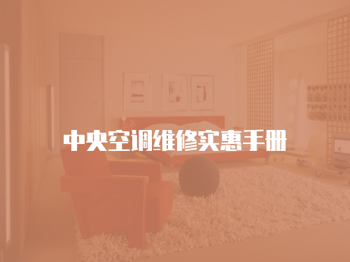 中央空調(diào)維修實(shí)惠手冊