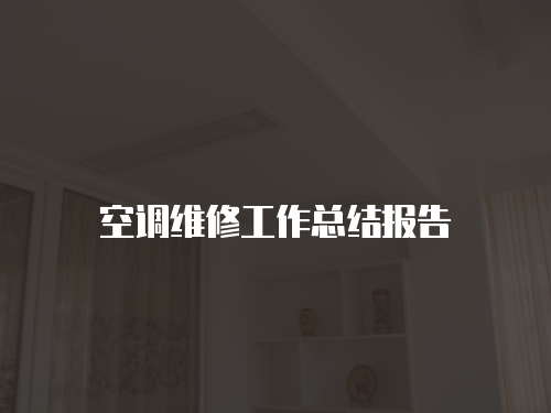 空調維修工作總結報告