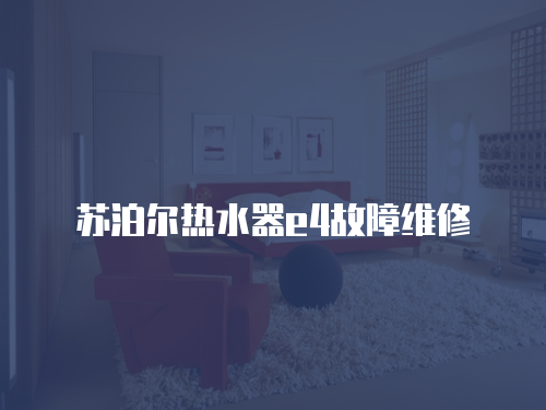 蘇泊爾熱水器e4故障維修